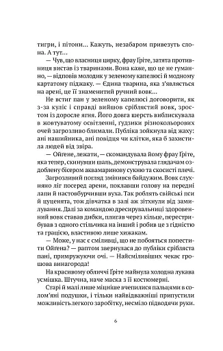 Мандрівний цирк сріблястої пані - фото 7