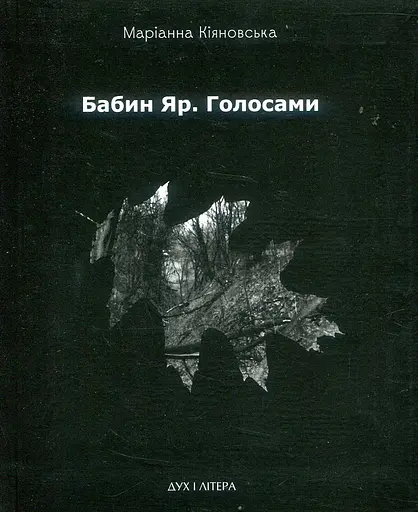 Бабин Яр. Голосами