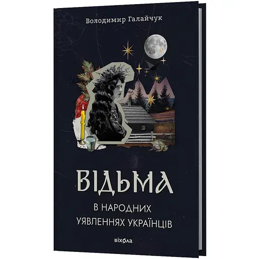 Ведьма в народных представлениях украинцев - Владимир Галайчук - фото 2