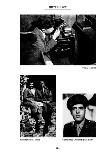 Нитки часу: спогади - фото 14