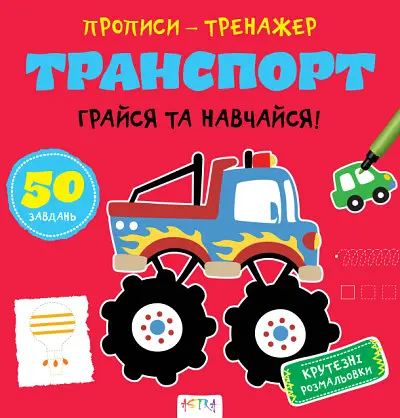 Прописи-тренажер: Транспорт