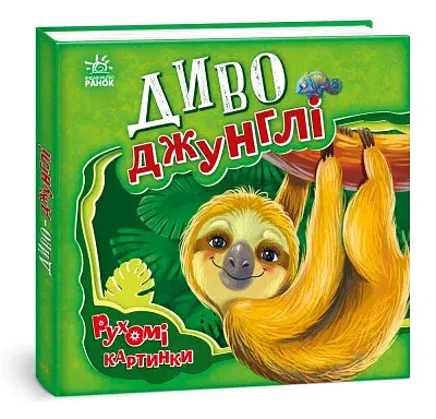 Рухомі картинки. Диво-джунглі