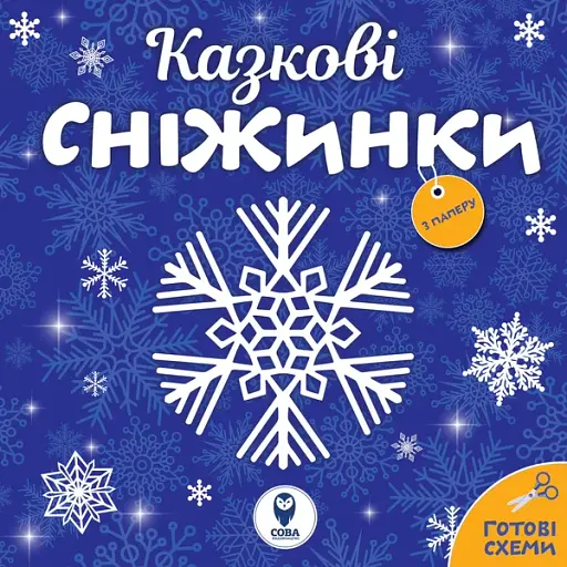 Казкові сніжинки