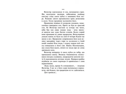 Коти-вояки. Сила трьох. Книга 1. Прозір - фото 6
