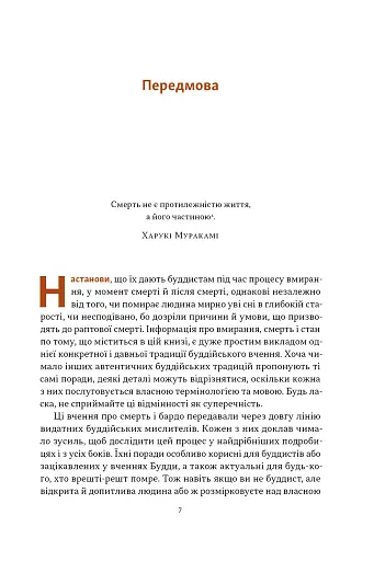 Жити значить вмирати. Як підготуватися до смерті, вмирання і того, що буде далі - фото 3