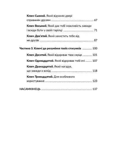 13 ключів до розуміння себе, свого оточення та своїх стосунків - фото 6