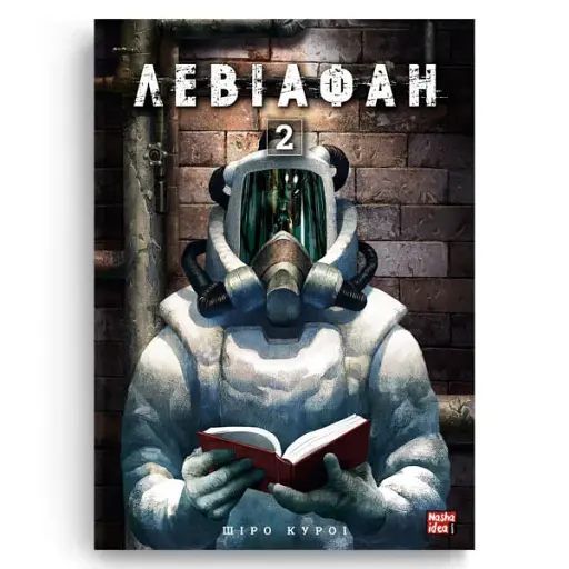 Левіафан. Том 2 - фото 3