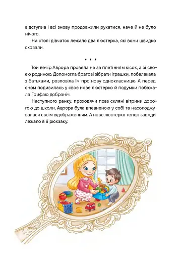 Аврора та магія Грифая - фото 8