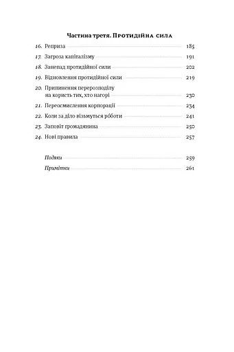 Врятувати капіталізм. Як змусити вільний ринок працювати на людей - фото 4
