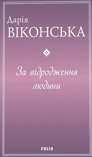 За відродження людини