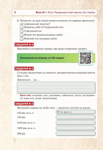 Всесвітня історія та історія України (інтегрований курс). Універсальний робочий зошит. 6 клас - фото 7