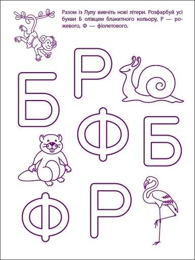Ігрові вправи: Перші кроки з читання. Рівень 2 (4–6 років) - фото 4
