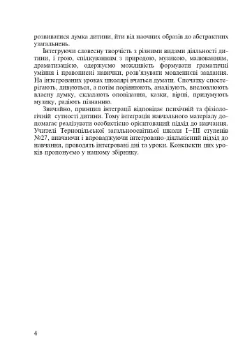 Спішімо творити добро. Інтегровані уроки в початкових класах - фото 5