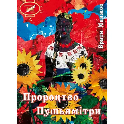 Книга Пророцтво Пушьямітри - Брати Манжос (Ліра-К)