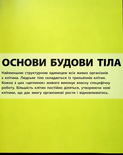 Енциклопедія знань. Тіло людини - фото 6