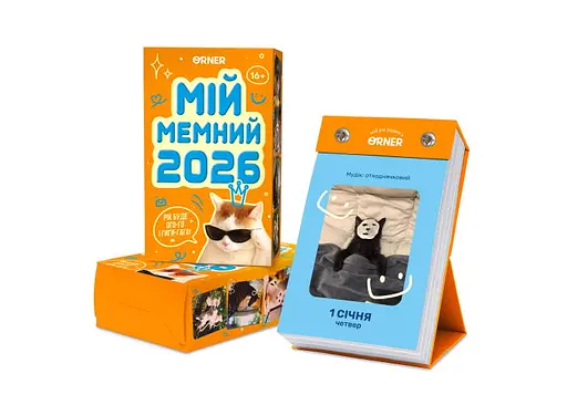 Календар з передбаченнями Мій мемний 2026 рік (orner-3138) - фото 2