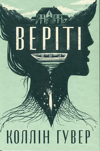 Веріті. Ексклюзивне видання - фото 4