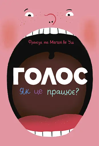 Голос. Як це працює? - Магалі Ле Уш