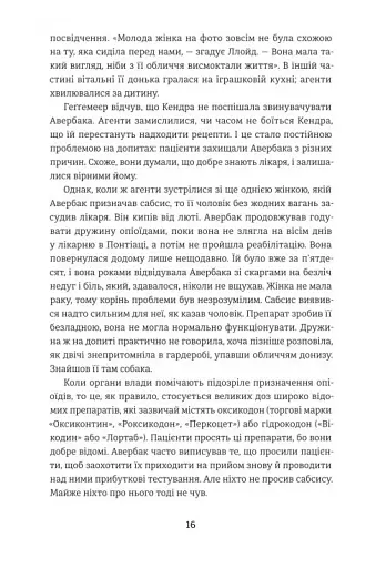 Продавці болю. Зліт і падіння опіоїдного стартапу - фото 11