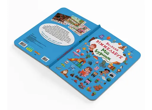 Книга-картонка Великий віммельбух. Мій будинок - фото 3