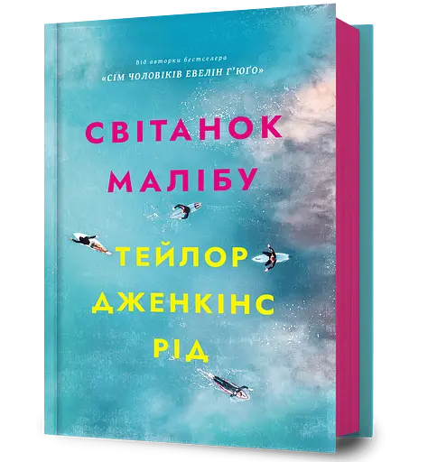 Світанок Малібу - Тейлор Дженкінс Рід