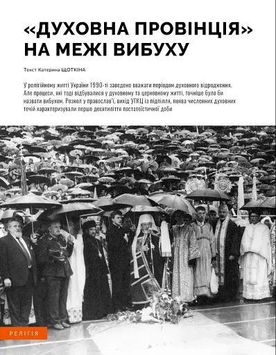 Локальна історія №3-4/2025 (77-78). Дев’яності - фото 12