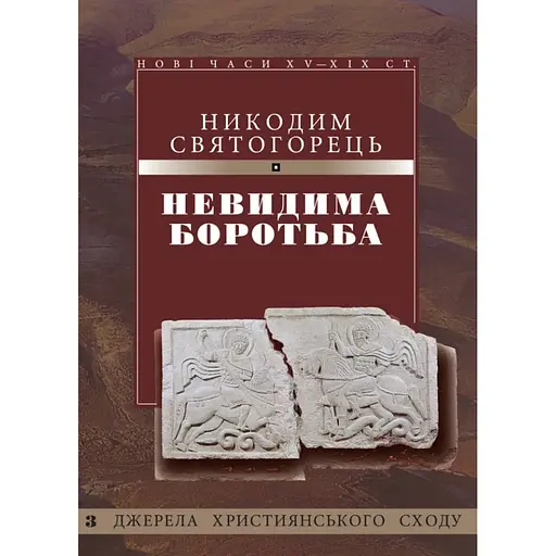 Невидима боротьба - Святогорець Никодим - фото 1