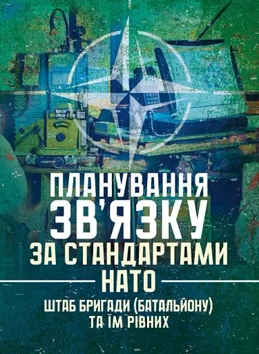 Планування зв’язку за стандартами НАТО (штаб бригади (батальйону) та їм рівних). Методичні рекомендації