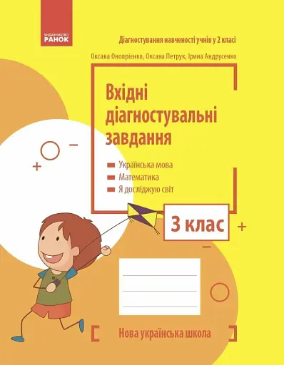 Вхідні діагностувальні завдання. 3 клас