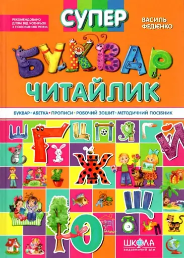 Супербуквар Читайлик