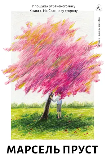 У пошуках утраченого часу. Книга 1. На Сваннову сторону