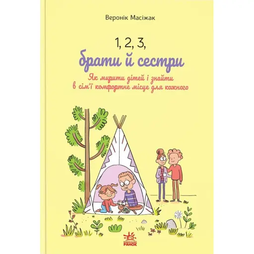 1, 2, 3, брати й сестри. Як мирити дітей і знаходити в сім’ї комфортне місце для кожного - фото 1