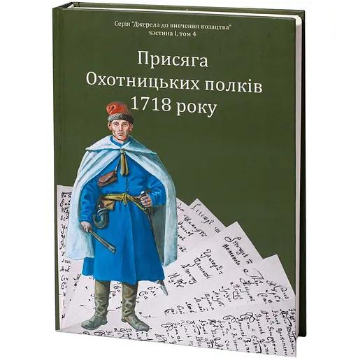 Присяга Охотницьких полків 1718 року - фото 3