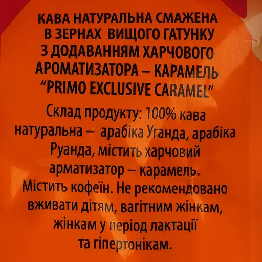Кава в зернах Віденська Кава Primo Exclusive Caramel 1 кг - фото 6