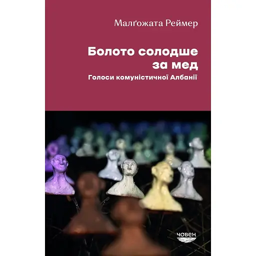 Болото солодше за мед. Голоси комуністичної Албанії - Малґожата Реймер