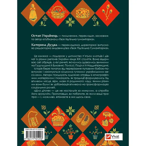 Діло діточе. Як наші предки були маленькими - Остап Українець, Катерина Дудка - фото 2