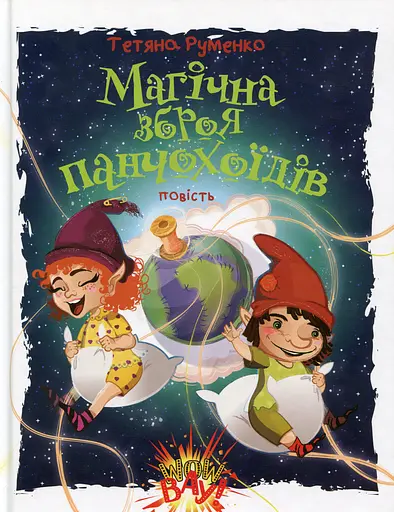 Магічна зброя панчохоїдів