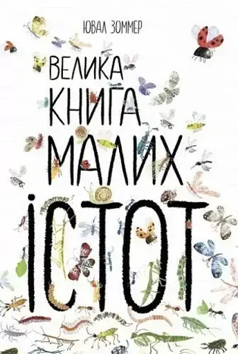 Велика книга малих істот - Ювал Зоммер