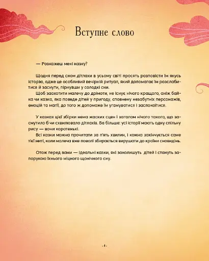 Казочки-п’ятихвилинки перед сном - фото 4