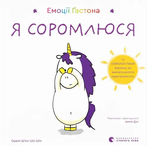 Емоції Ґастона. Я соромлюся