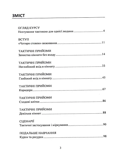 Самооборона в ближньому бою. Міська тактика для цивільних, правоохоронців та військових - фото 2
