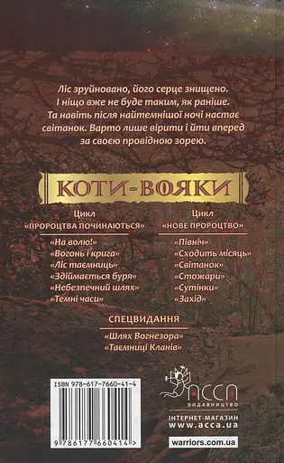 Коти-вояки. Нове пророцтво. Книга 3. Світанок - Ерін Гантер - фото 2
