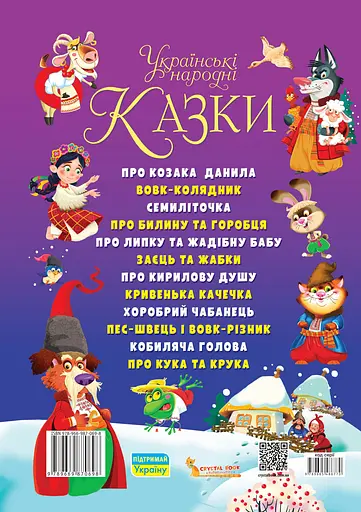 Українські народні казки. Ігри та завдання - фото 2