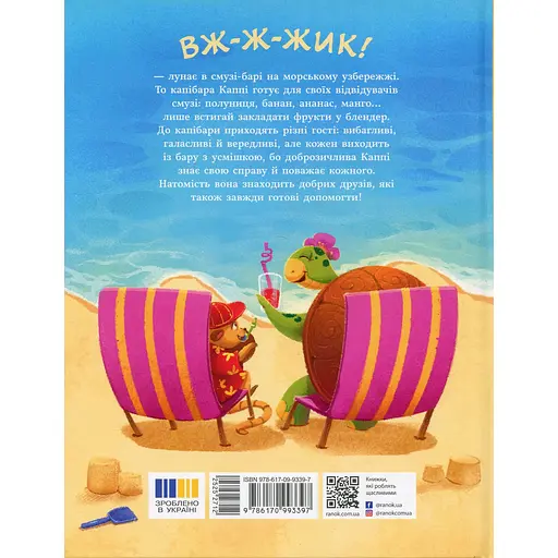 Дитяча книга Звірята-непосиди Капібара зі смузі-бару - Юлія Олефір (525271) - фото 4
