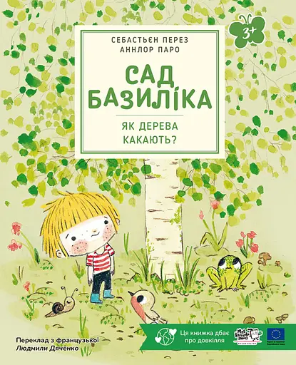 Сад Базиліка. Як дерева какають? - Себастьян Перез