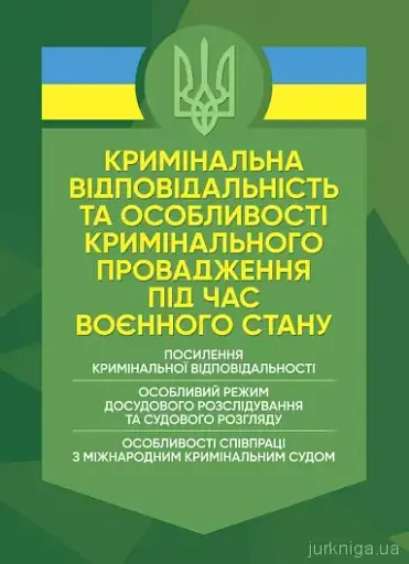 Кримінальна відповідальність та особливості кримінального провадження підчас воєнного стану
