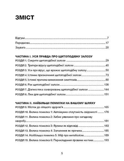 Секрети щитоподібної залози. Що приховують її хвороби та як від них зцілитися - фото 4