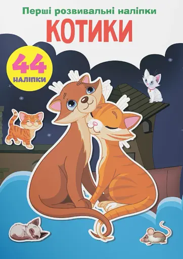 Перші розвивальні наліпки. Котики. 44 наліпки