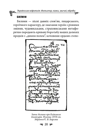 Українська міфологія. Фольклор, казки, звичаї, обряди - фото 20