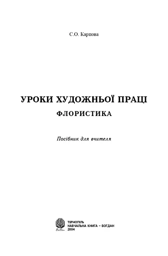 Уроки художньої праці. Флористика. Посібник для вчителя